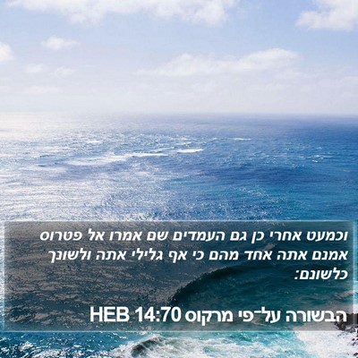 הבשורה על־פי מרקוס 14:70 HEB Bible Verse Image