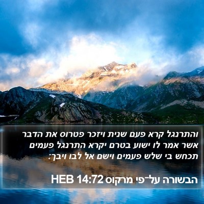 הבשורה על־פי מרקוס 14:72 HEB Bible Verse Image