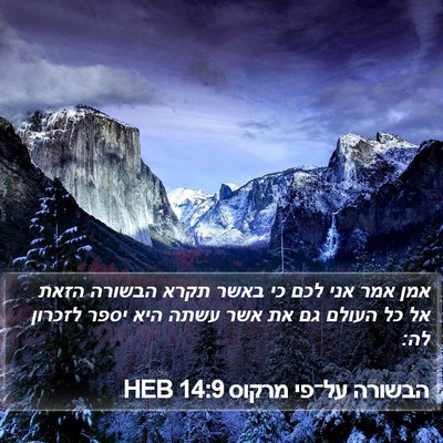 הבשורה על־פי מרקוס 14:9 HEB Bible Verse Image