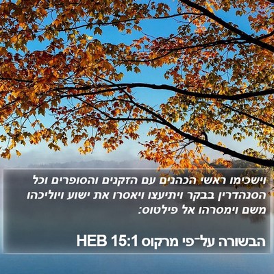 הבשורה על־פי מרקוס 15:1 HEB Bible Verse Image