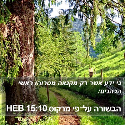 הבשורה על־פי מרקוס 15:10 HEB Bible Verse Image