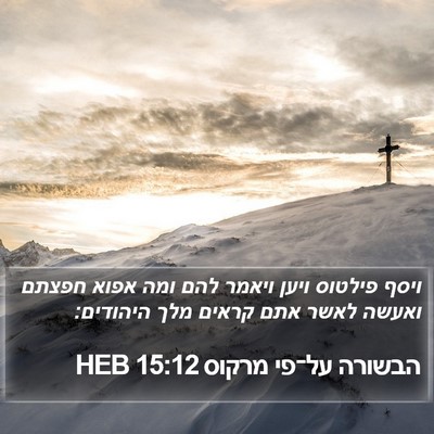 הבשורה על־פי מרקוס 15:12 HEB Bible Verse Image