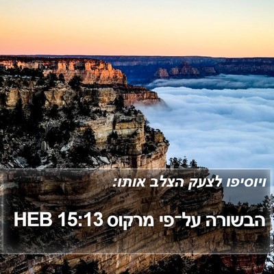 הבשורה על־פי מרקוס 15:13 HEB Bible Verse Image
