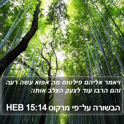 הבשורה על־פי מרקוס 15:14 HEB Bible Verse Image