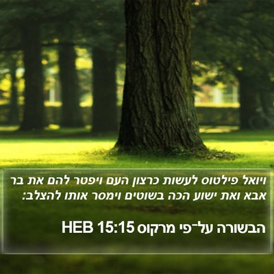הבשורה על־פי מרקוס 15:15 HEB Bible Verse Image