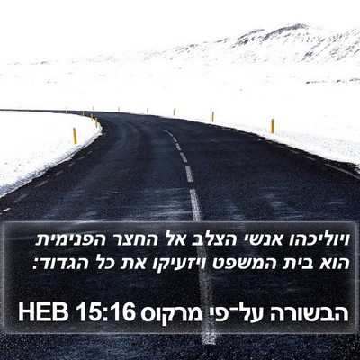 הבשורה על־פי מרקוס 15:16 HEB Bible Verse Image