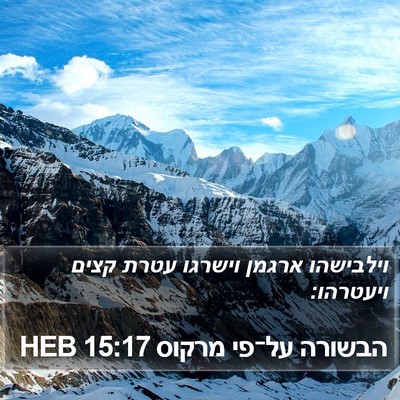הבשורה על־פי מרקוס 15:17 HEB Bible Verse Image