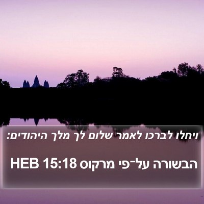 הבשורה על־פי מרקוס 15:18 HEB Bible Verse Image