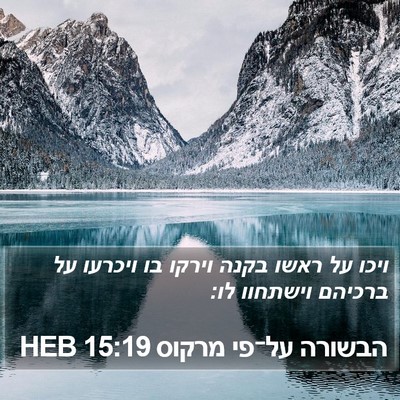 הבשורה על־פי מרקוס 15:19 HEB Bible Verse Image