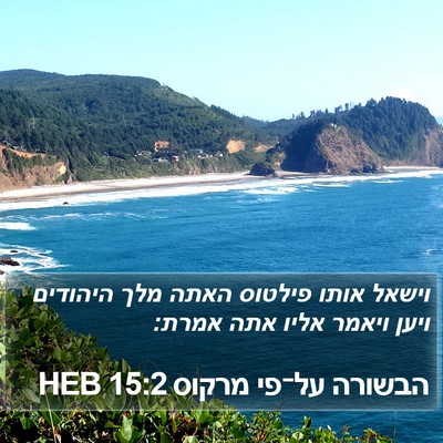 הבשורה על־פי מרקוס 15:2 HEB Bible Verse Image