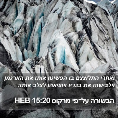 הבשורה על־פי מרקוס 15:20 HEB Bible Verse Image