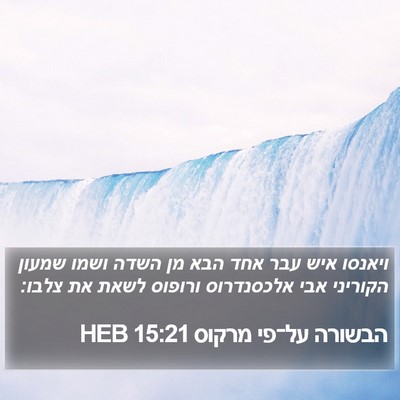 הבשורה על־פי מרקוס 15:21 HEB Bible Verse Image