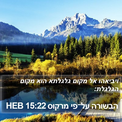 הבשורה על־פי מרקוס 15:22 HEB Bible Verse Image