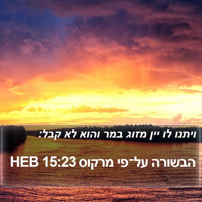 הבשורה על־פי מרקוס 15:23 HEB Bible Verse Image