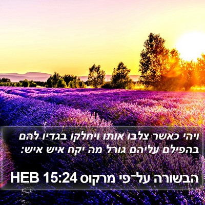 הבשורה על־פי מרקוס 15:24 HEB Bible Verse Image