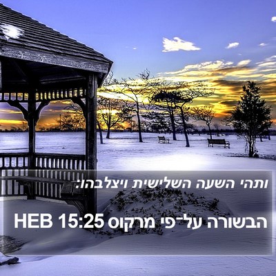 הבשורה על־פי מרקוס 15:25 HEB Bible Verse Image