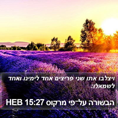 הבשורה על־פי מרקוס 15:27 HEB Bible Verse Image