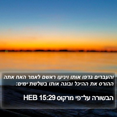 הבשורה על־פי מרקוס 15:29 HEB Bible Verse Image