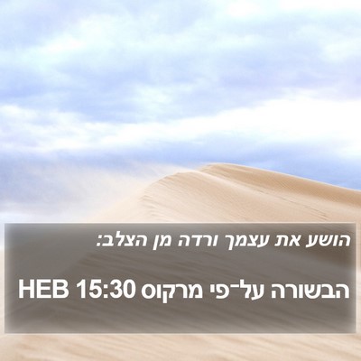 הבשורה על־פי מרקוס 15:30 HEB Bible Verse Image
