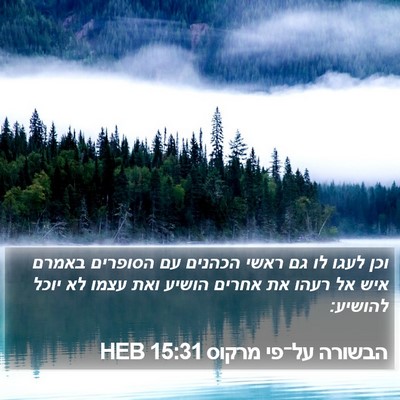 הבשורה על־פי מרקוס 15:31 HEB Bible Verse Image