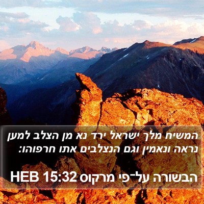 הבשורה על־פי מרקוס 15:32 HEB Bible Verse Image