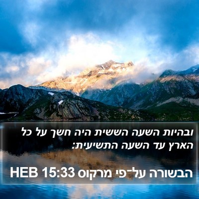 הבשורה על־פי מרקוס 15:33 HEB Bible Verse Image