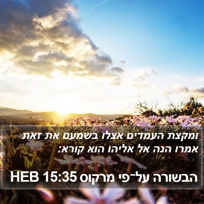 הבשורה על־פי מרקוס 15:35 HEB Bible Verse Image