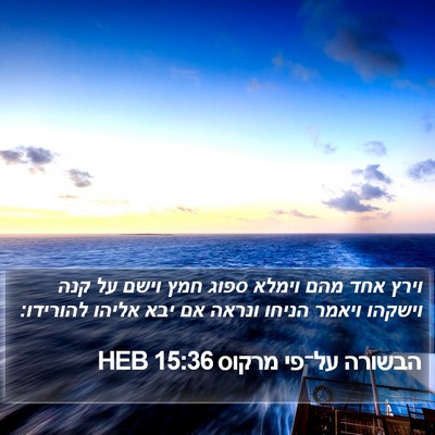 הבשורה על־פי מרקוס 15:36 HEB Bible Verse Image