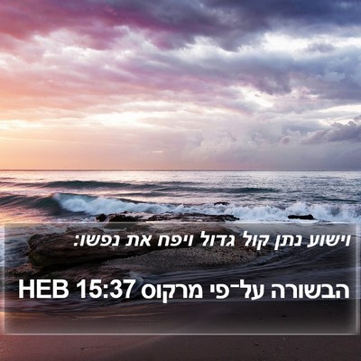 הבשורה על־פי מרקוס 15:37 HEB Bible Verse Image