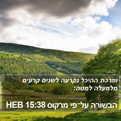הבשורה על־פי מרקוס 15:38 HEB Bible Verse Image
