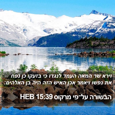 הבשורה על־פי מרקוס 15:39 HEB Bible Verse Image