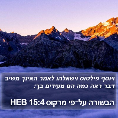 הבשורה על־פי מרקוס 15:4 HEB Bible Verse Image