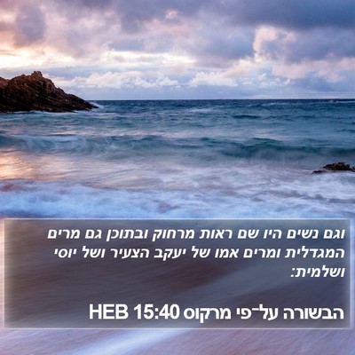 הבשורה על־פי מרקוס 15:40 HEB Bible Verse Image