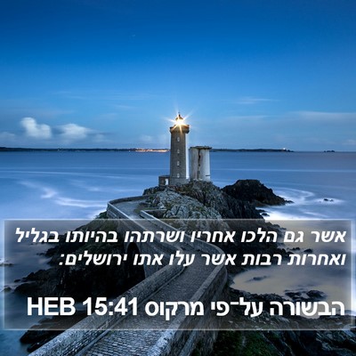 הבשורה על־פי מרקוס 15:41 HEB Bible Verse Image