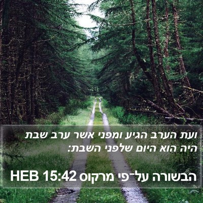 הבשורה על־פי מרקוס 15:42 HEB Bible Verse Image