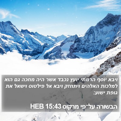 הבשורה על־פי מרקוס 15:43 HEB Bible Verse Image