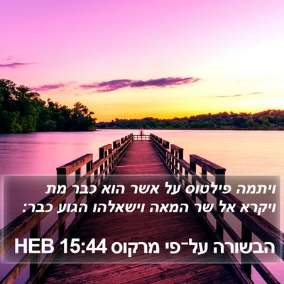 הבשורה על־פי מרקוס 15:44 HEB Bible Verse Image