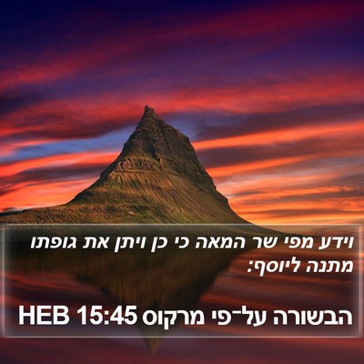 הבשורה על־פי מרקוס 15:45 HEB Bible Verse Image