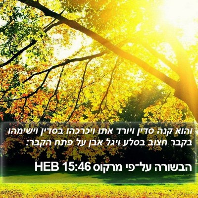 הבשורה על־פי מרקוס 15:46 HEB Bible Verse Image