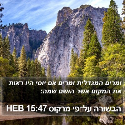 הבשורה על־פי מרקוס 15:47 HEB Bible Verse Image