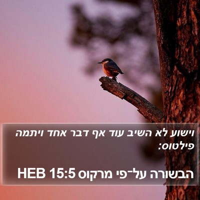הבשורה על־פי מרקוס 15:5 HEB Bible Verse Image