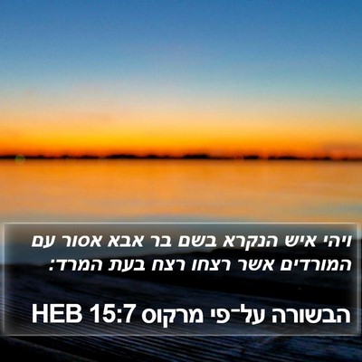הבשורה על־פי מרקוס 15:7 HEB Bible Verse Image