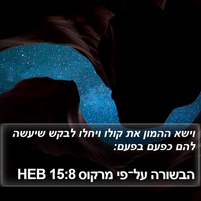 הבשורה על־פי מרקוס 15:8 HEB Bible Verse Image