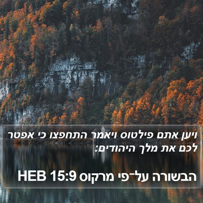 הבשורה על־פי מרקוס 15:9 HEB Bible Verse Image