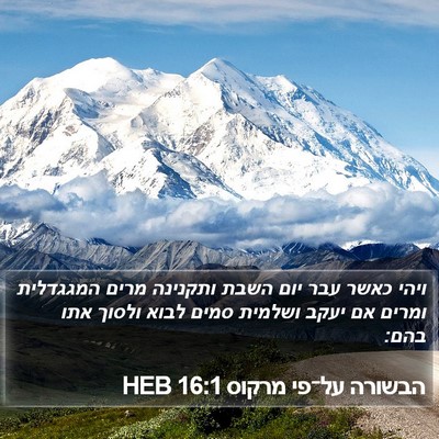 הבשורה על־פי מרקוס 16:1 HEB Bible Verse Image