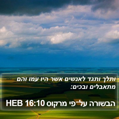 הבשורה על־פי מרקוס 16:10 HEB Bible Verse Image