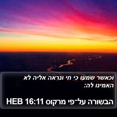 הבשורה על־פי מרקוס 16:11 HEB Bible Verse Image