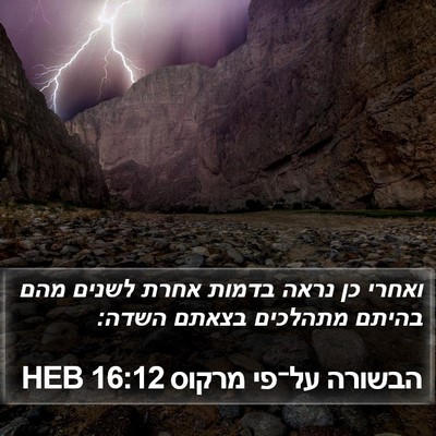 הבשורה על־פי מרקוס 16:12 HEB Bible Verse Image