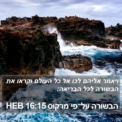הבשורה על־פי מרקוס 16:15 HEB Bible Verse Image