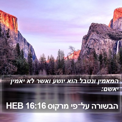 הבשורה על־פי מרקוס 16:16 HEB Bible Verse Image